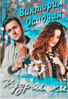 Книга Кудряшки (СИ)
