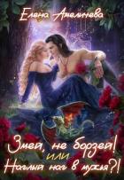 Книга Змей, не борзей! или Наглый наг в мужья?! (СИ)