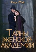 Книга Тайны Женской академии (СИ)