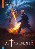 Книга Антидемон. Книга 5