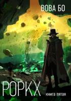 Книга Роркх-5