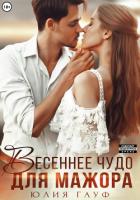 Книга Весеннее чудо для мажора
