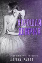 Книга Хорошая девочка