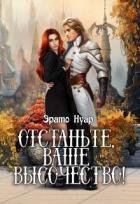 Книга Отстаньте, ваше высочество! (СИ)