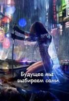 Книга Будущее мы выбираем сами (СИ)