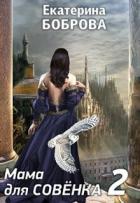 Книга Мама для Совенка 2 (СИ)