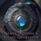 Книга Четыре чертёнка и восемь артефактов (СИ)