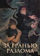 Книга За гранью Разлома (СИ)
