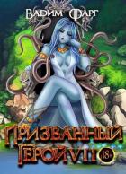Книга Призванный Герой 7 (СИ)