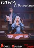 Книга Слуга Ее Высочества (СИ)