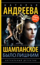 Книга Шампанское было лишним