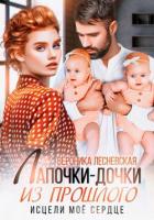 Книга Лапочки-дочки из прошлого. Исцели мое сердце