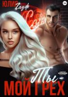 Книга Ты – мой грех