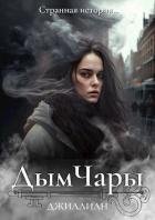 Книга Дым Чары (СИ)