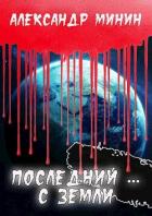 Книга Последний ... с Земли (СИ)