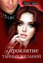 Книга Проклятие тайных желаний (СИ)