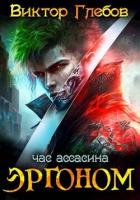 Книга Эргоном: Час ассасина (СИ)