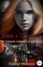 Книга Дэйна и Эльнарион. История одной игрушки (СИ)