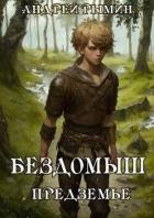 Книга Бездомыш. Предземье (СИ)