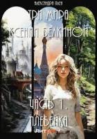 Книга Плебейка (СИ)