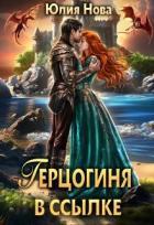 Книга Герцогиня в ссылке (СИ)