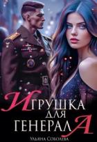Книга Игрушка для генерала (СИ)