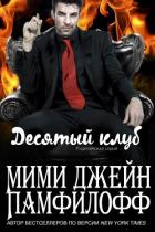 Книга Десятый клуб (ЛП)