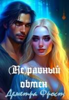 Книга (Не)равный обмен (СИ)