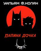 Книга Папина дочка (ЛП)