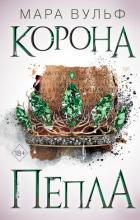 Книга Египетские хроники. Корона пепла