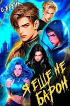 Книга Я еще не барон (СИ)