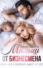 Книга Малыш от бизнесмена. Любимых в награду дают небеса (СИ)