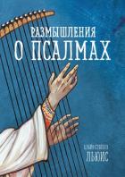 Книга Размышления о псалмах