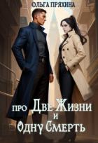 Книга Про две жизни и одну смерть (СИ)