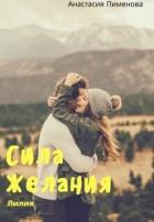Книга Сила Желания. Лилия (СИ)