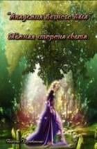 Книга Тёмная сторона света (СИ)