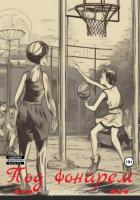 Книга Под фонарем (СИ)