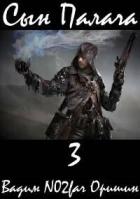 Книга Сын Палача 3 (СИ)