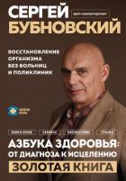 Книга Азбука здоровья: от диагноза к исцелению. Восстановление организма без больниц и поликлиник