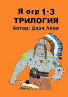 Книга Я огр 1-3. Трилогия (СИ)