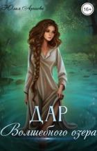 Книга Дар волшебного озера (СИ)