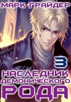 Книга Наследник демонического рода 3 (СИ)