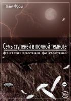 Книга Семь ступеней в полной темноте