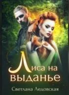 Книга Лиса на выданье (СИ)