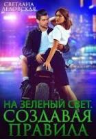 Книга На зелёный свет (СИ)