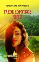 Книга Такое короткое лето