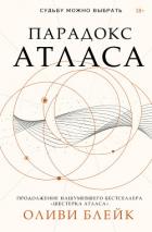 Книга Парадокс Атласа