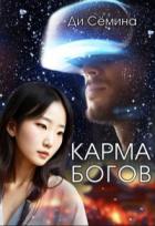 Книга Карма богов (СИ)