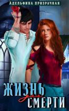 Книга Жизнь для Смерти (СИ)