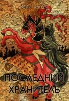 Книга Последний хранитель (СИ)